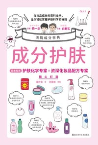成分护肤 - [日] 西一总
