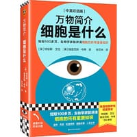 万物简介：细胞是什么（短短100多页，生物学家就讲清细胞的所有重要知识。牛津大学出版社经典作品）