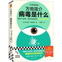万物简介：病毒是什么