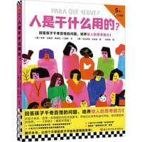 人是干什么用的？