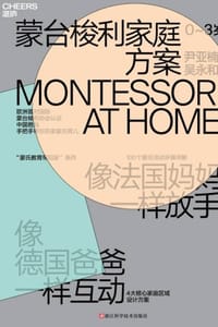 蒙台梭利家庭方案：0～3岁 - 尹亚楠,吴永和