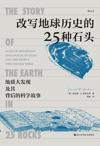 改写地球历史的25种石头 - [美] 唐纳德·R.普罗瑟罗