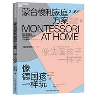 蒙台梭利家庭方案：3~6岁 - 尹亚楠 吴永和 著, 湛庐文化