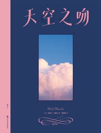 天空之吻 - [法] 米歇尔·马塞兰