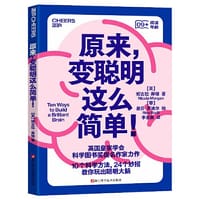 书籍 原来，变聪明这么简单！的封面