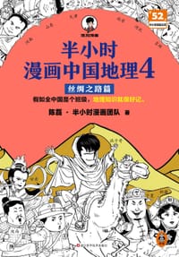书籍 半小时漫画中国地理4：丝绸之路篇的封面