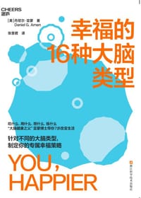 幸福的16种大脑类型 - [美] 丹尼尔·亚蒙（Daniel G. Amen）