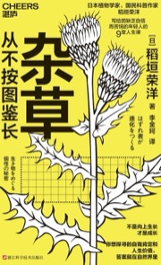 杂草从不按图鉴长 - 【日】稻垣荣洋