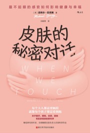 皮肤的秘密对话