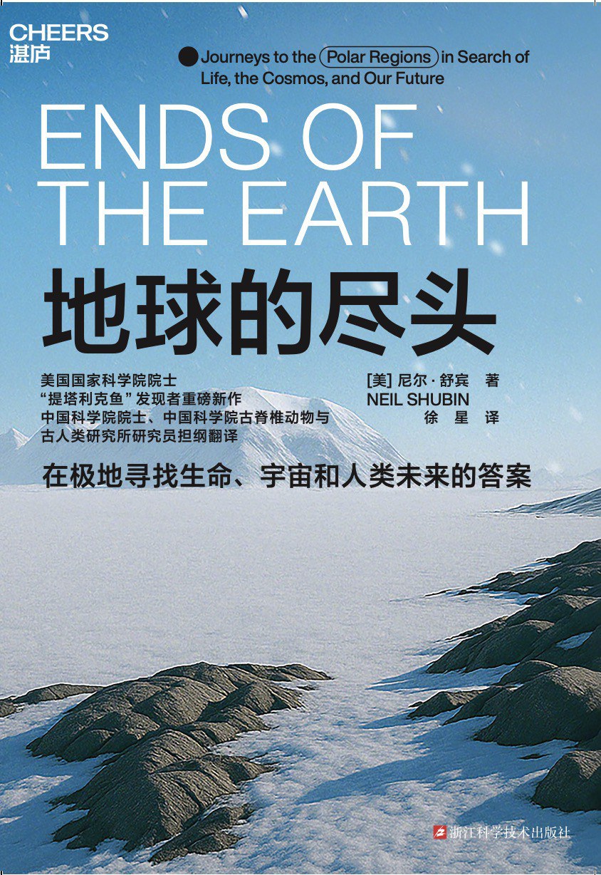 地球的尽头 - [美]尼尔·舒宾（Neil Shubin）