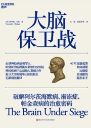 大脑保卫战