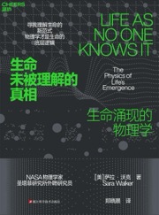 生命未被理解的真相