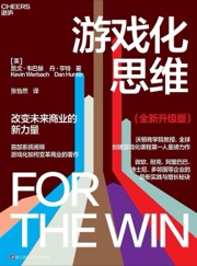 游戏化思维