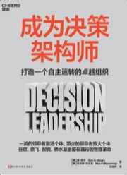 成为决策架构师