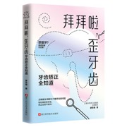 拜拜啦，歪牙齿 ：牙齿矫正全知道/想整牙？靠谱攻略在这里！正畸医生详解30个整牙高频问题，轻松搞定歪牙齿，矫正全程不踩坑！