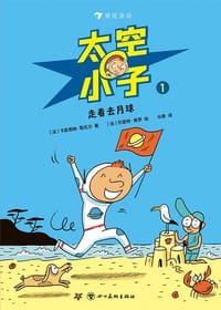 太空小子1：走着去月球