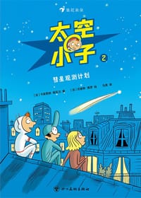 太空小子2：彗星观测计划