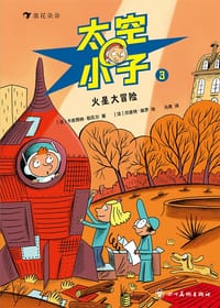 太空小子3：火星大冒险