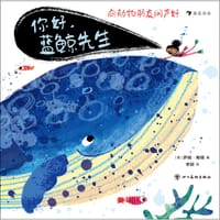 向动物朋友问声好：你好，蓝鲸先生
