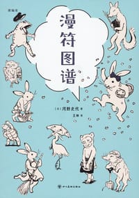 漫符图谱 - [日] 河野史代