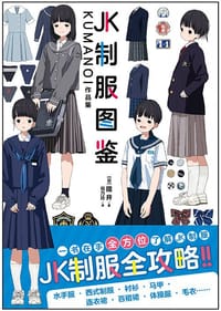 JK制服图鉴 : KUMANOI作品集 - [日] 隈井