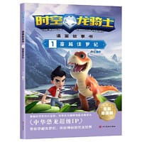 时空龙骑士.漫画故事书.1穿越侏罗纪