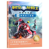 时空龙骑士.漫画故事书.3邪恶的入侵者
