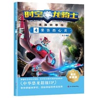 时空龙骑士.漫画故事书.4受伤的心灵