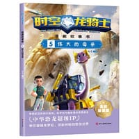 时空龙骑士.漫画故事书.5伟大的母亲