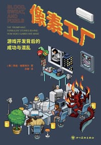 像素工厂 - (美)贾森•施赖埃尔
