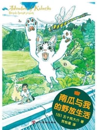 南瓜与我的野放生活 - [日] 五十岚大介