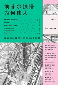 埃菲尔铁塔为何伟大 - [英] 乔纳森·格兰西