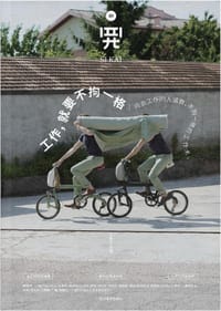 四开01：工作，就要不拘一格 - 王牧之 主编