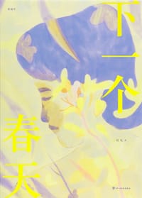 下一个春天 - 刘允
