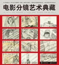 电影分镜艺术典藏 - [英] 费奥纽拉·哈利根 编著