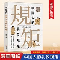 漫画图解中国人的礼仪规矩 每天懂点人情世故 为人处世畅通无阻 - 尚英丽