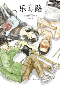 乐与路 - [日] 浅野一二〇