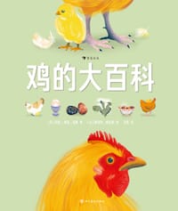 鸡的大百科 - [法] 安妮-索菲·柏曼 著, [法] 夏洛特·莫拉斯 绘, [法国] 安妮-索菲·鲍曼