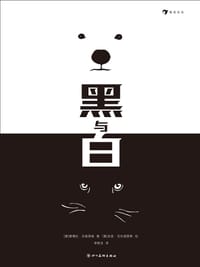 黑与白 - [意] 黛博拉·沃格里格 著, [意] 皮亚·瓦伦提里斯 绘