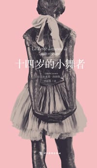 十四岁的小舞者