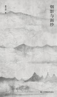 书籍 烟影与面纱的封面