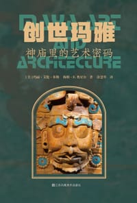 创世玛雅 - 玛丽·艾伦·米勒
