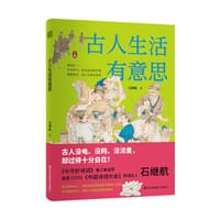 古人生活有意思 - 石继航