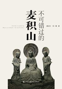 不可错过的麦积山 - 项一峰