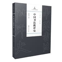 中国书法批评史·元明编 - 方波