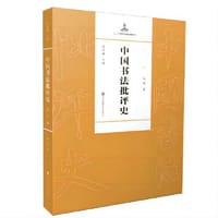 中国书法批评史·现代编 - 祝帅