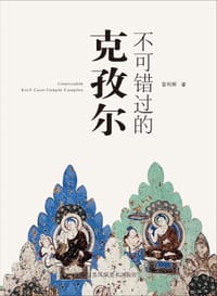 不可错过的克孜尔 - 苗利辉