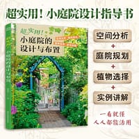 超实用小庭院的设计与布置 庭院设计小庭院小庭院设计植物搭配植物图鉴超实用小庭院的布置花园设计花园布置一看就懂设计书