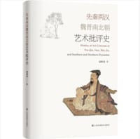 书籍 先秦两汉魏晋南北朝艺术批评史的封面