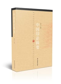 中国印论辑要